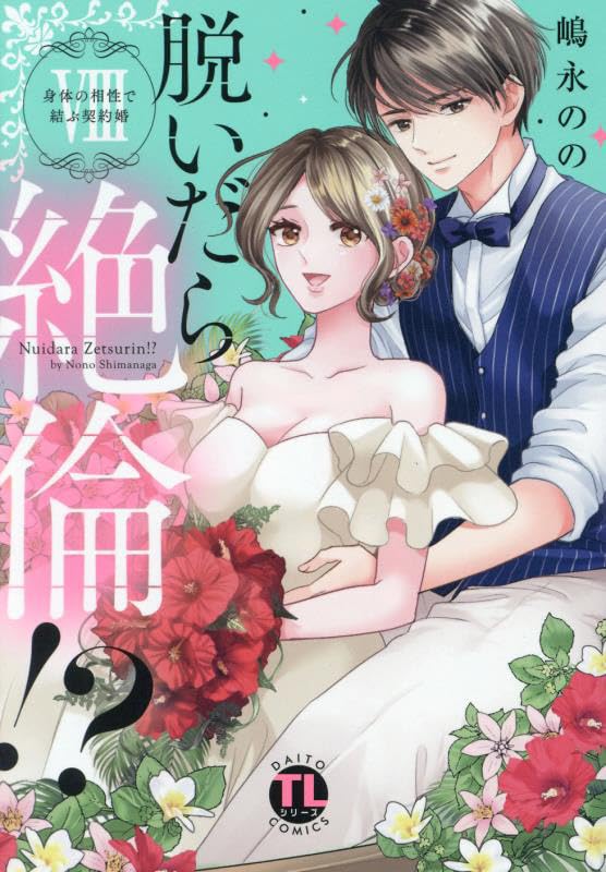 脱いだら絶倫!? VIII: 身体の相性で結ぶ契約婚 (DAITO COMICS) | 嶋永
